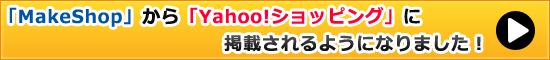 「MakeShop」から「Yahoo!ショッピング」に掲載されるようになりました！