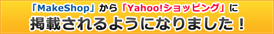 「MakeShop」から「Yahoo!ショッピング」に掲載されるようになりました！