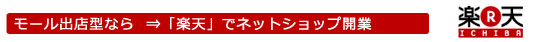 モール出店型なら⇒「楽天」でネットショップ開業